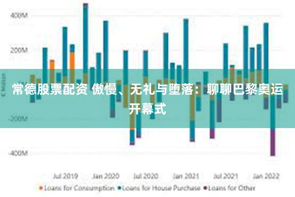 常德股票配资 傲慢、无礼与堕落：聊聊巴黎奥运开幕式