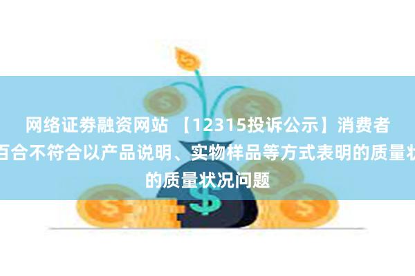 网络证劵融资网站 【12315投诉公示】消费者投诉梦百合不符合以产品说明、实物样品等方式表明的质量状况问题