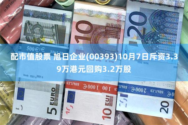 配市值股票 旭日企业(00393)10月7日斥资3.39万港元回购3.2万股