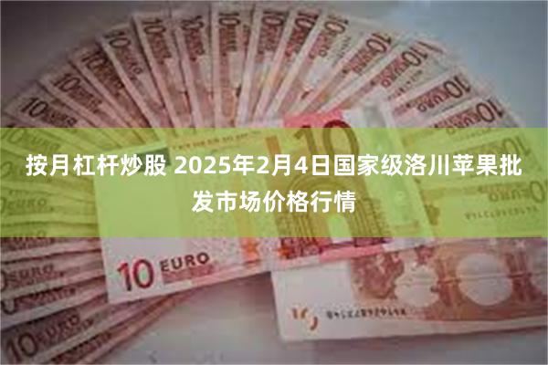 按月杠杆炒股 2025年2月4日国家级洛川苹果批发市场价格行情